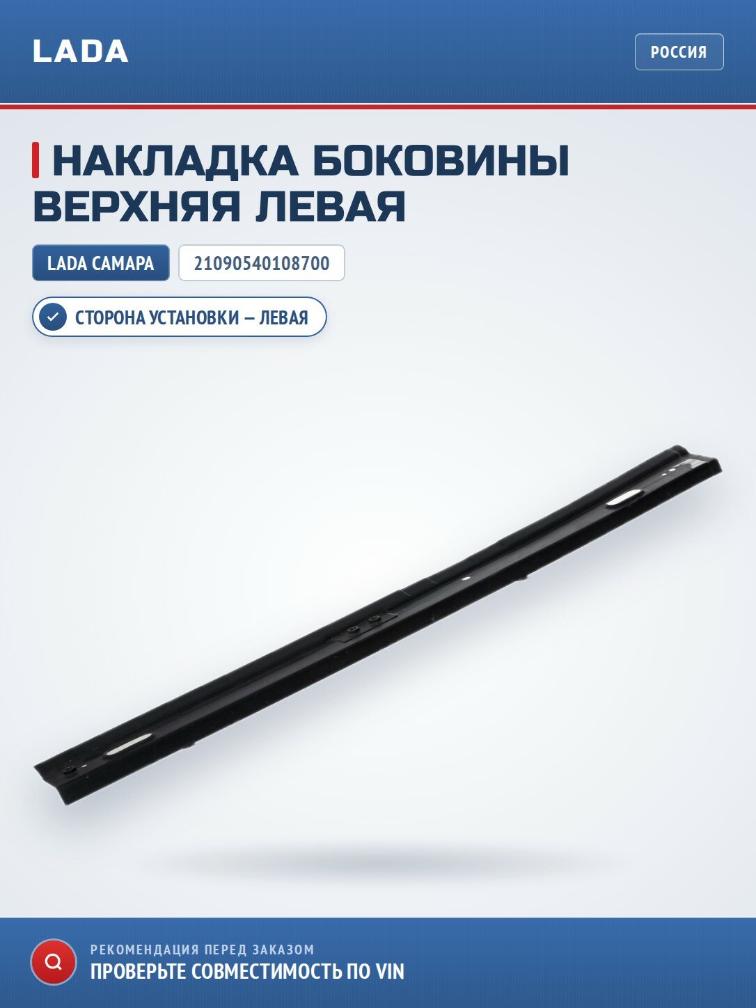 Накладка боковины верхняя в сборе левая