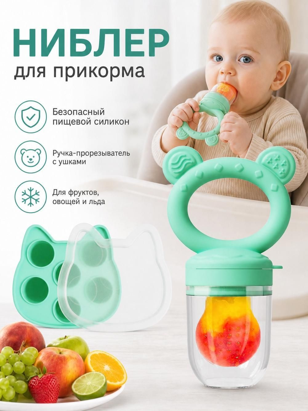 Ниблер с силиконовой сеточкой ниблер для первого прикорма