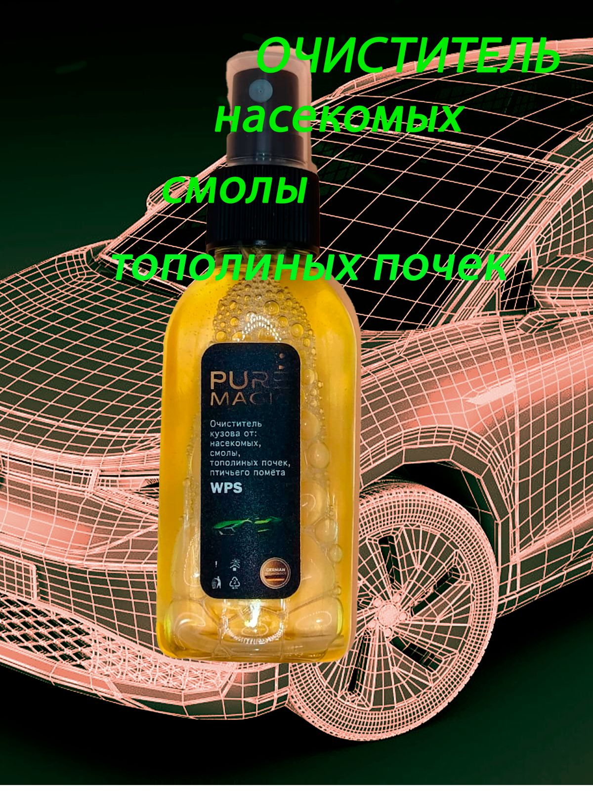 Очиститель от смолы, тополиных почек WPS