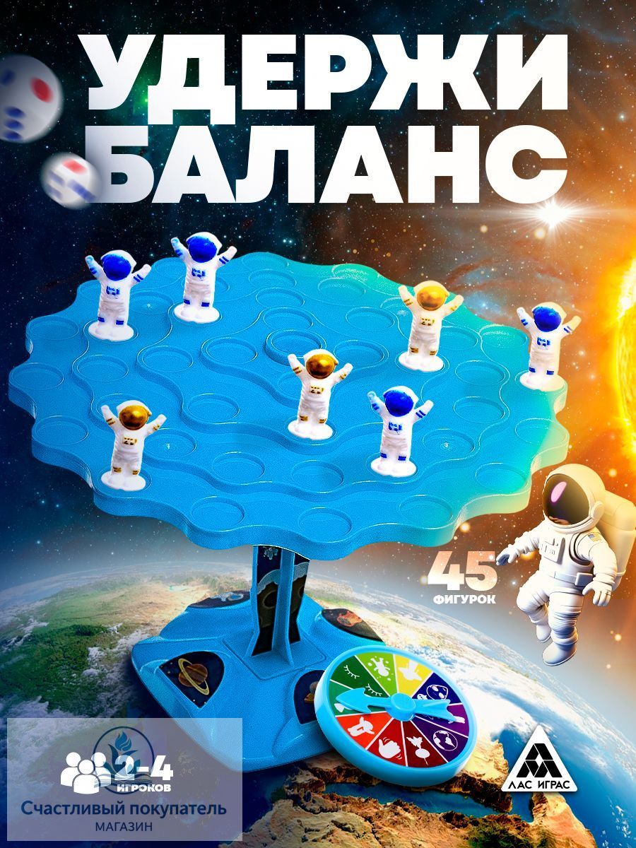 Космо балансир астронавты / Настольные игры для детей / Балансирующий космонавт для компании