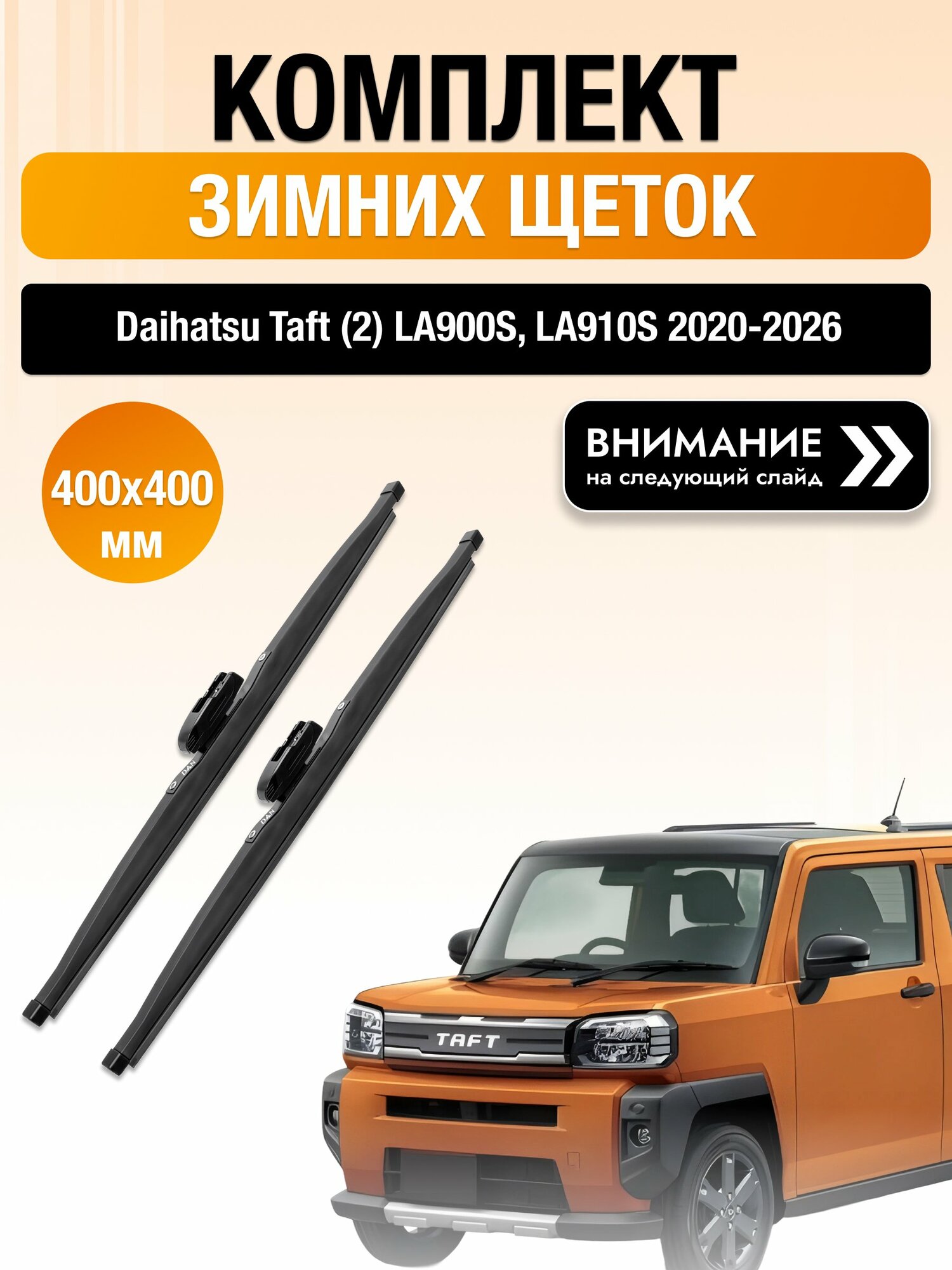 Дворники на Daihatsu Taft (2) LA900S, LA910S / 2020-2026 / Комплект зимних щеток стеклоочистителя 400 400 мм Дайхатсу Тафт DW400/DW400 DAN