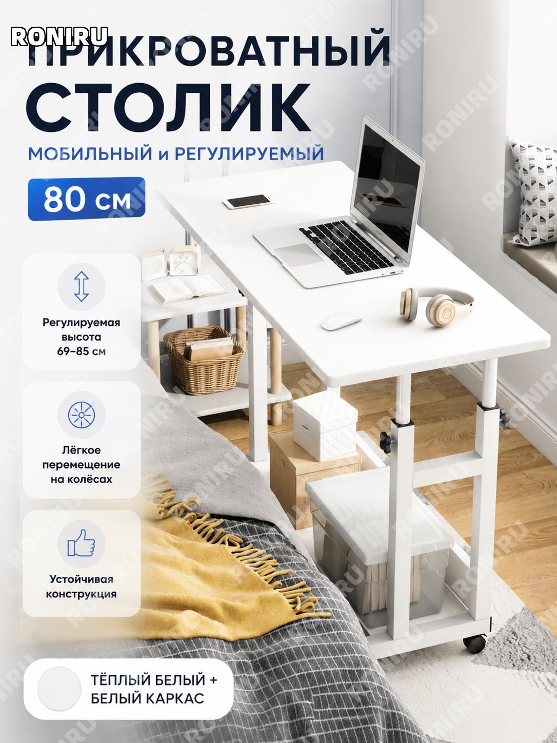 Столик прикроватный с регулировкой высоты 80 см, компьютерный стол для дома, цвет теплый белый с белой рамой, учеба