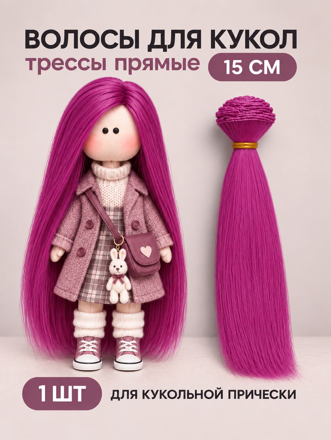 Волосы для куклы прямые 15 см