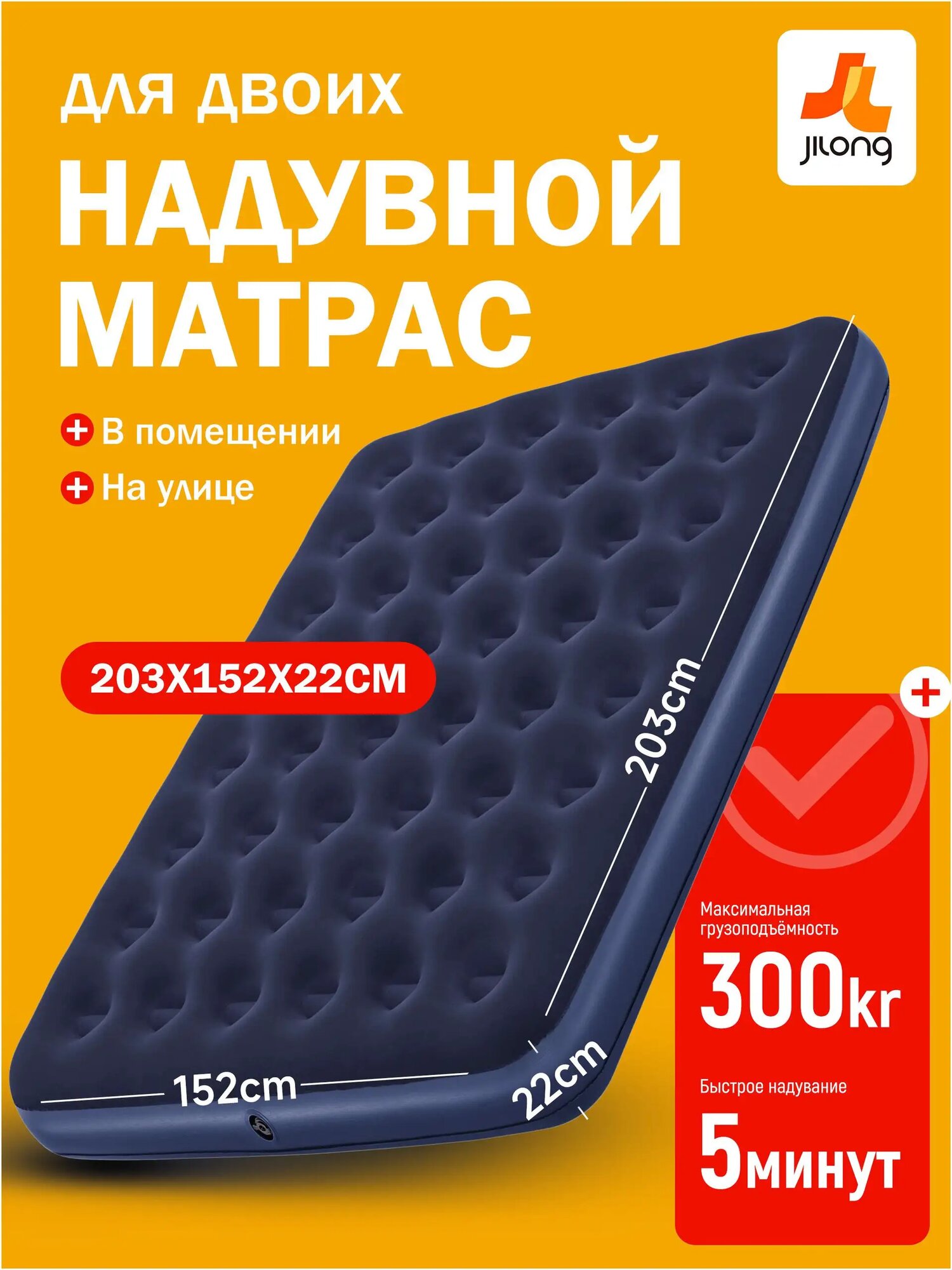 Надувной спальный матрас Jilong размером 203x152x22 см, удобен для походов и отдыха на природе