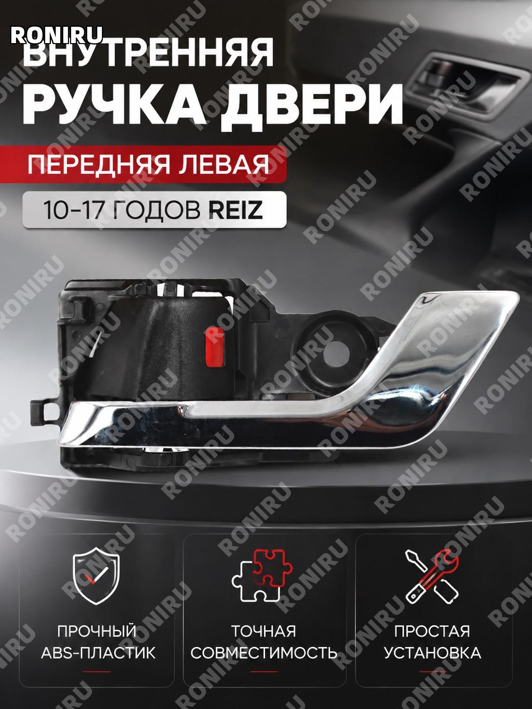 Ручка двери внутренняя левая передняя 10-17款锐志 内拉手1-50 для Toyota Reiz замена салонного элемента автомобиля авто