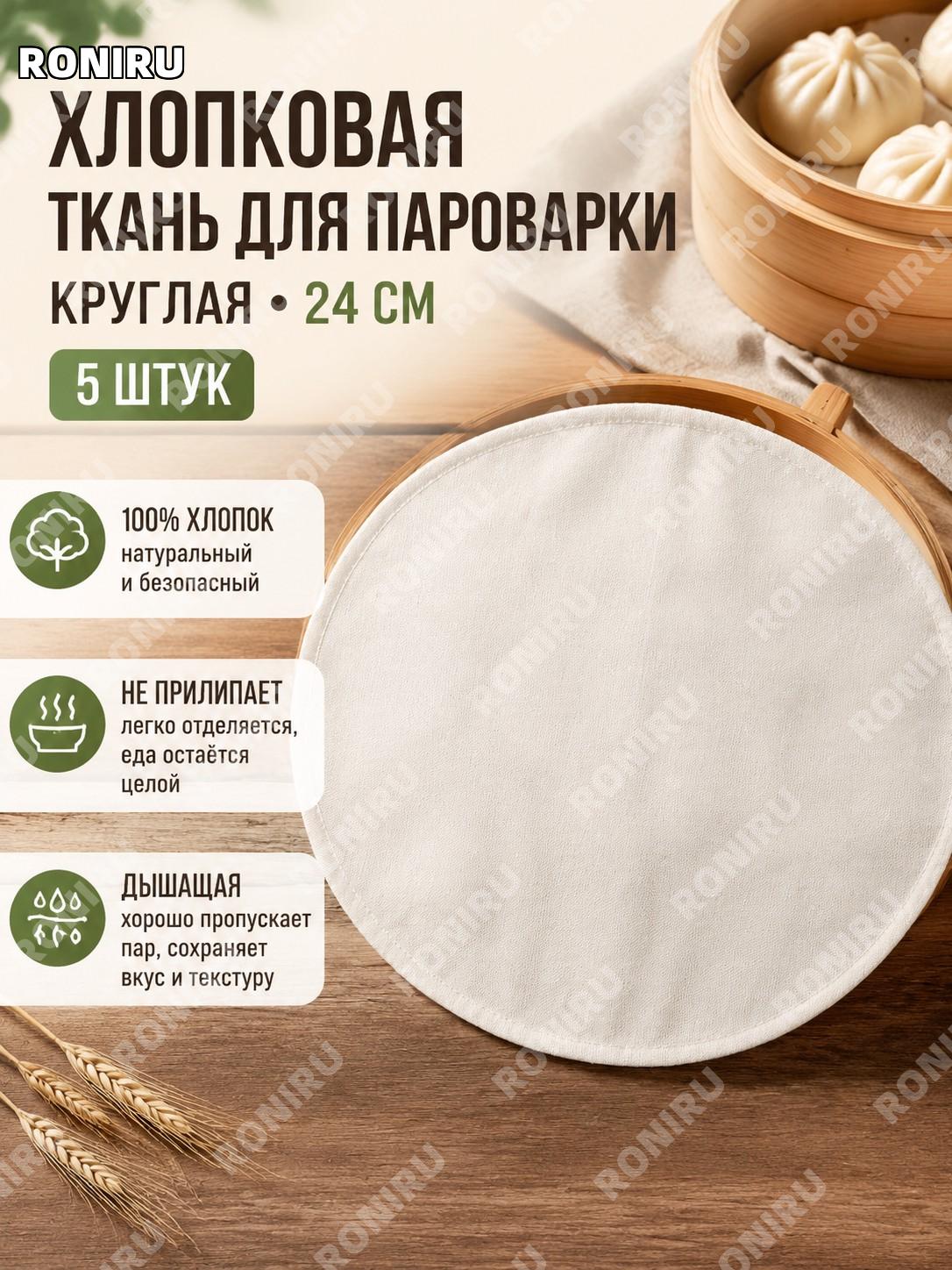 Полотенце для пароварки хлопковое 24 см, 5 шт, круглая салфетка для выпечки на пару и приготовления блюд для дома