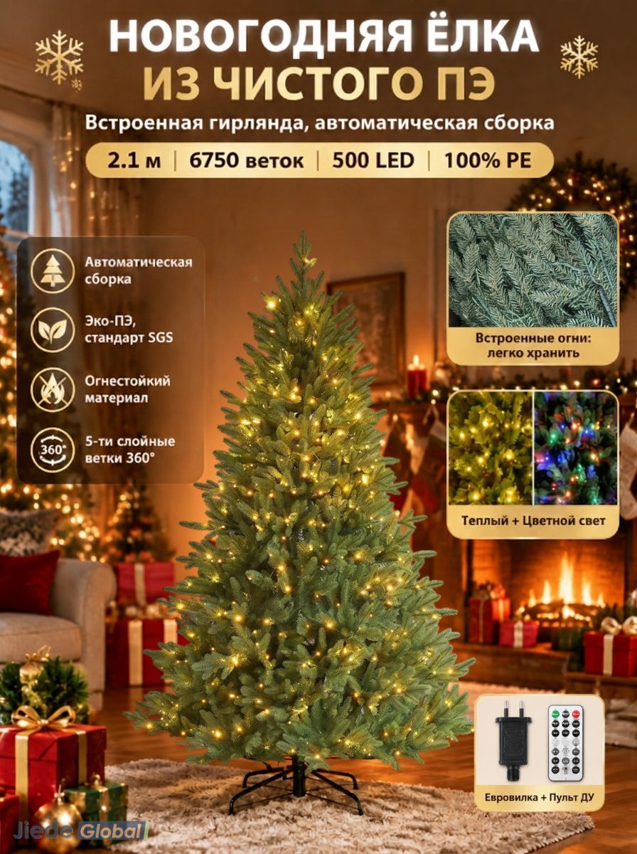 Искусственная 100% PE елка 2.1м 6750 веток 500 LED двойной свет пульт авто-раскрытие