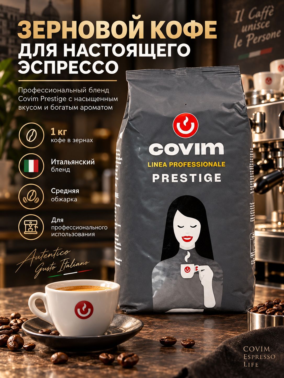 Кофе в зернах COVIM "Prestige" 1 кг