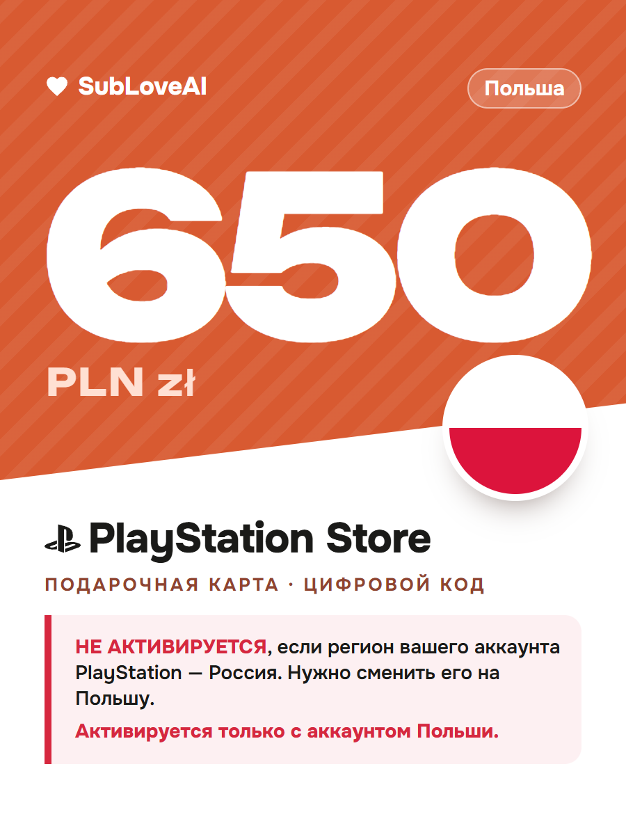 Карта оплаты PlayStation Store 650 PLN — пополнение кошелька PSN для PS4 и PS5, регион Польша