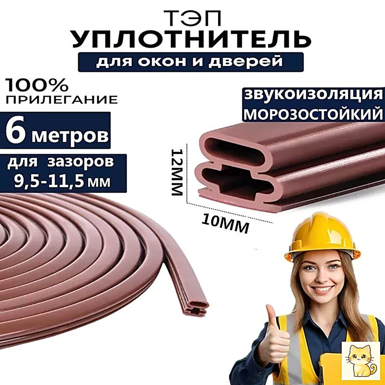Уплотнитель для двери входной самоклеющийся/ Утеплитель для двери резиновый / 6 метров/10*12 mm