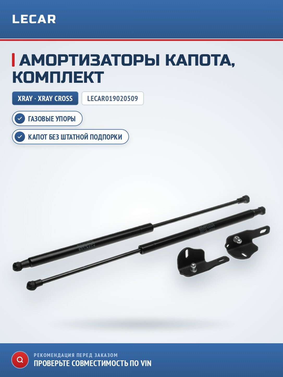 Амортизаторы капота LECAR LECAR019020509 для LADA X-Ray/ X-Ray Cross