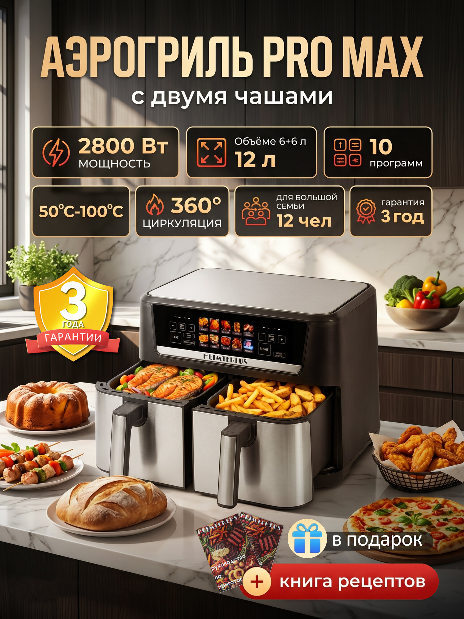 HEIMTEKPLUS Аэрогриль электрический 12л с двумя чашами и 2 тэнами, конвекция 360 , 11 в 1, су-вид 50 C, 50-200 C, 2800Вт, 10 программ, на 12 персон, минус 95% жира, книга рецептов в подарок, черный матовый