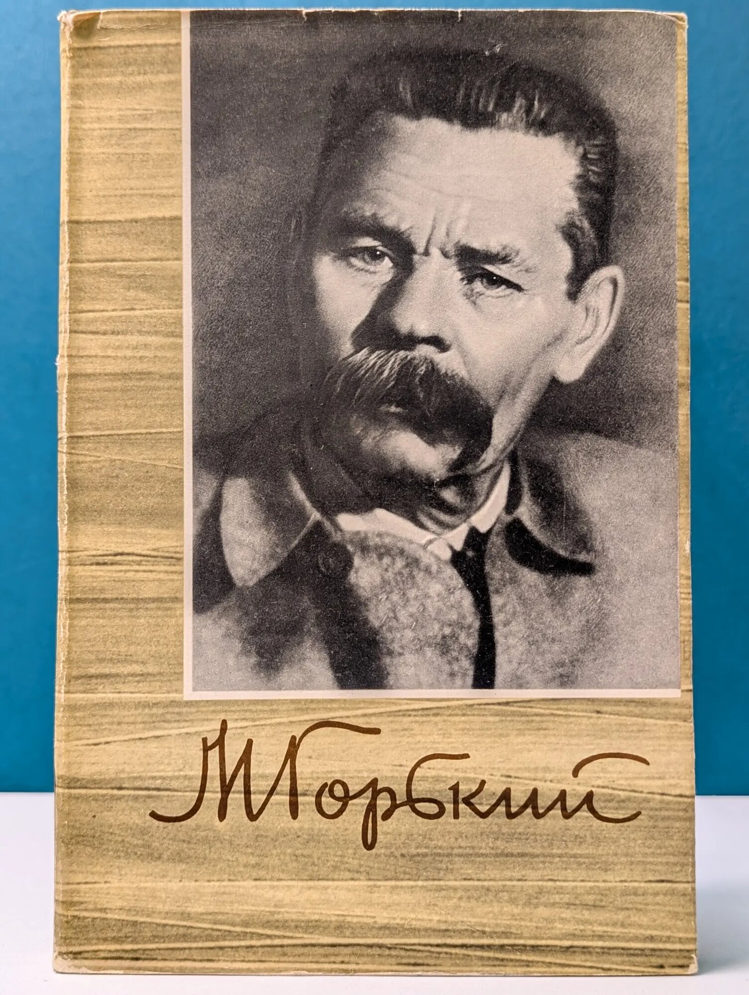 Максим Горький. Собрание сочинений в 18 томах. Том 10. Произведения 1923-1925 Горький Максим Алексеевич 1962