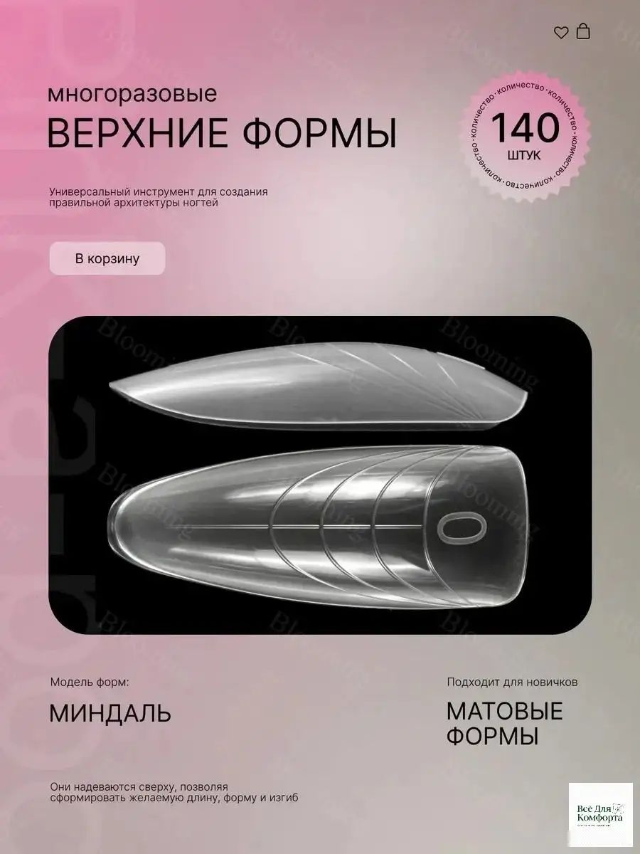 Верхние формы для наращивания ногтей Миндаль Пинкабу, Артикул: 5699512130