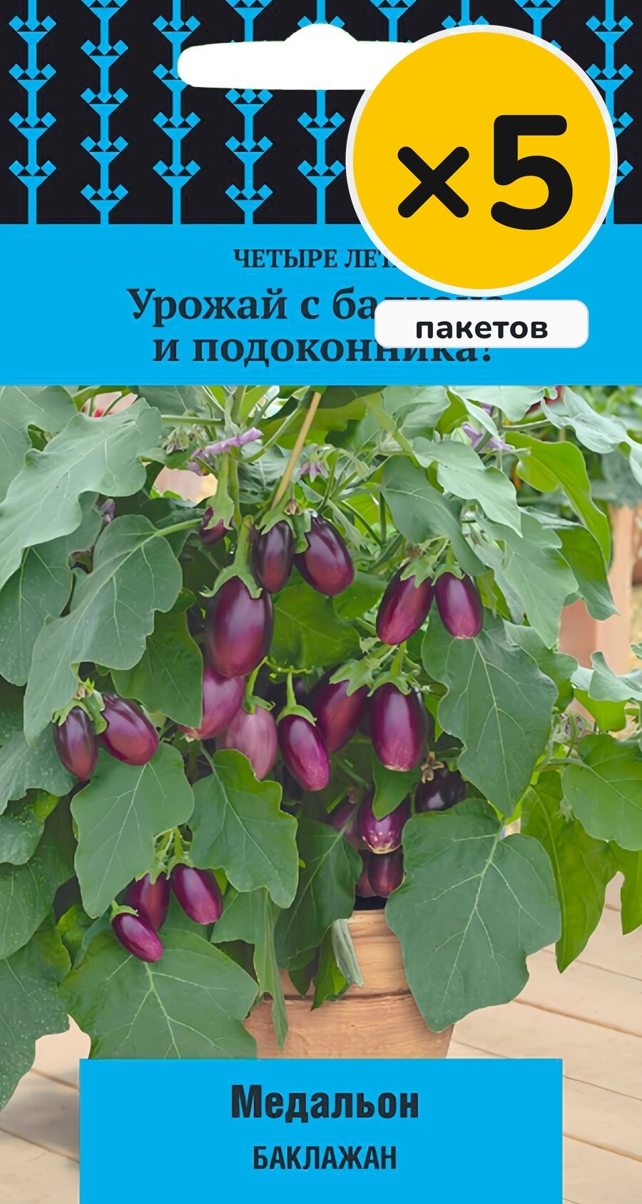 Семена баклажана Медальон, 5 шт, 5 пакетов, Поиск, посев на рассаду в феврале–марте, для солнечных мест