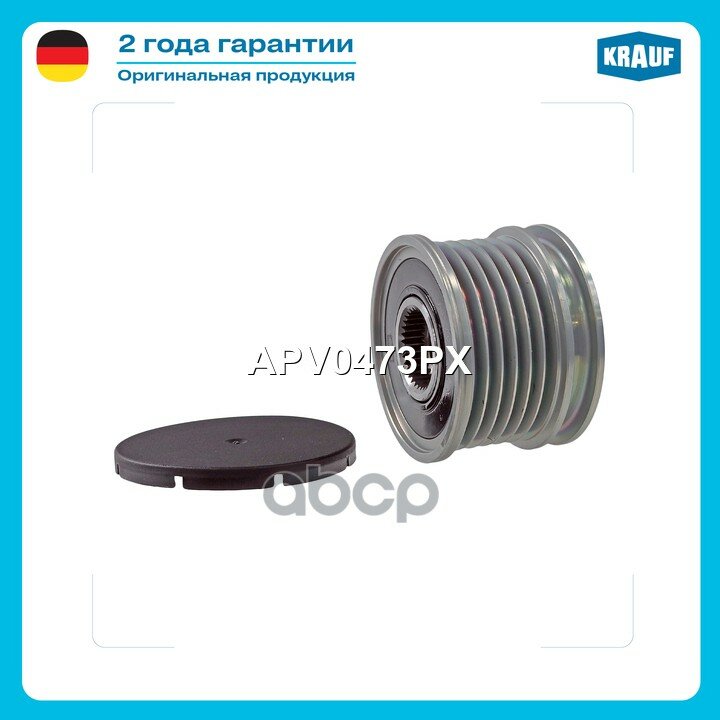 Шкив обгонный генератора Krauf арт. APV0473PX