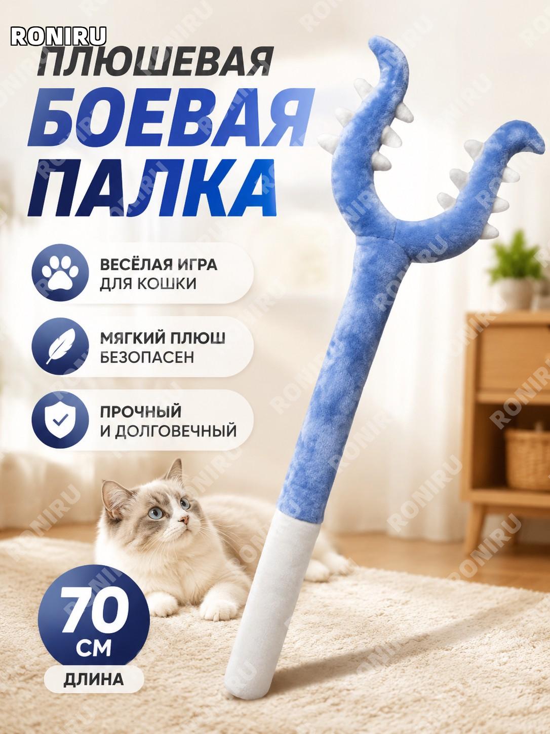 Плюшевая дразнилка-удочка для кошек синий 1 шт без упаковки, мягкая игрушка для игр с питомцами и активного досуга
