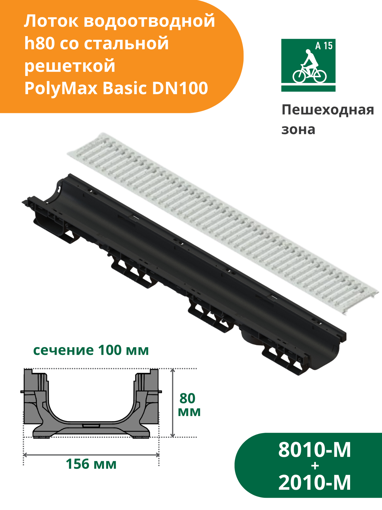 Лоток водоотводной пластиковый PolyMax Basic h80 с решеткой стальной А15 (1000х156х80) Стандартпарк (8010-М + 2010-М)