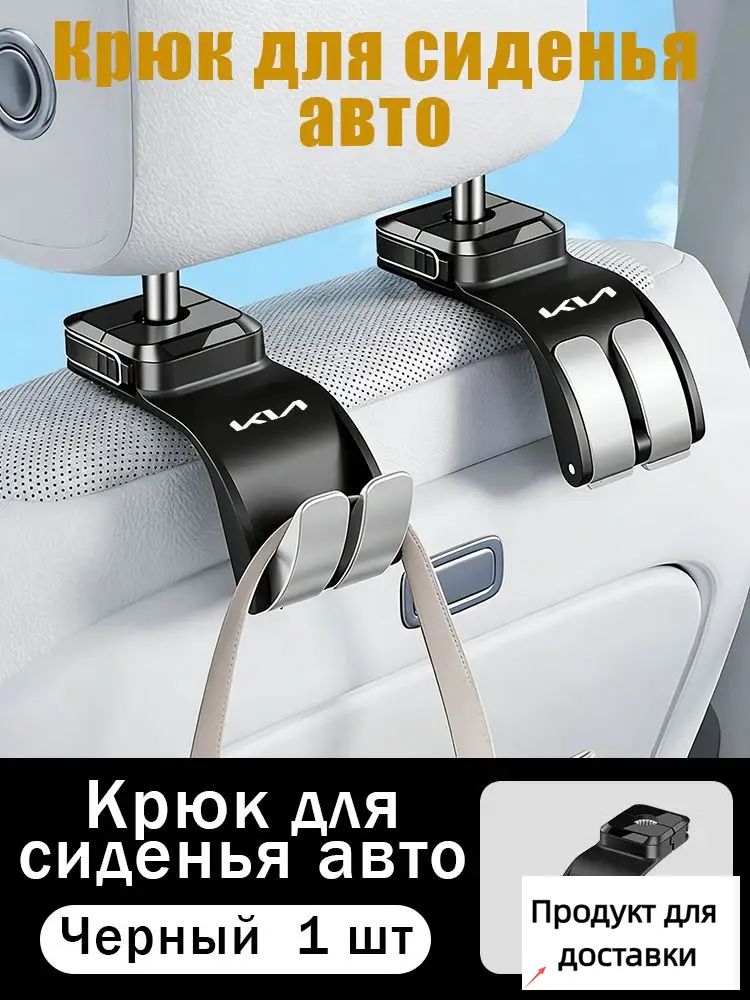Автомобильный крючок 2 в 1 для спинки заднего сиденья автомобиля, держатель для подголовника/Kia