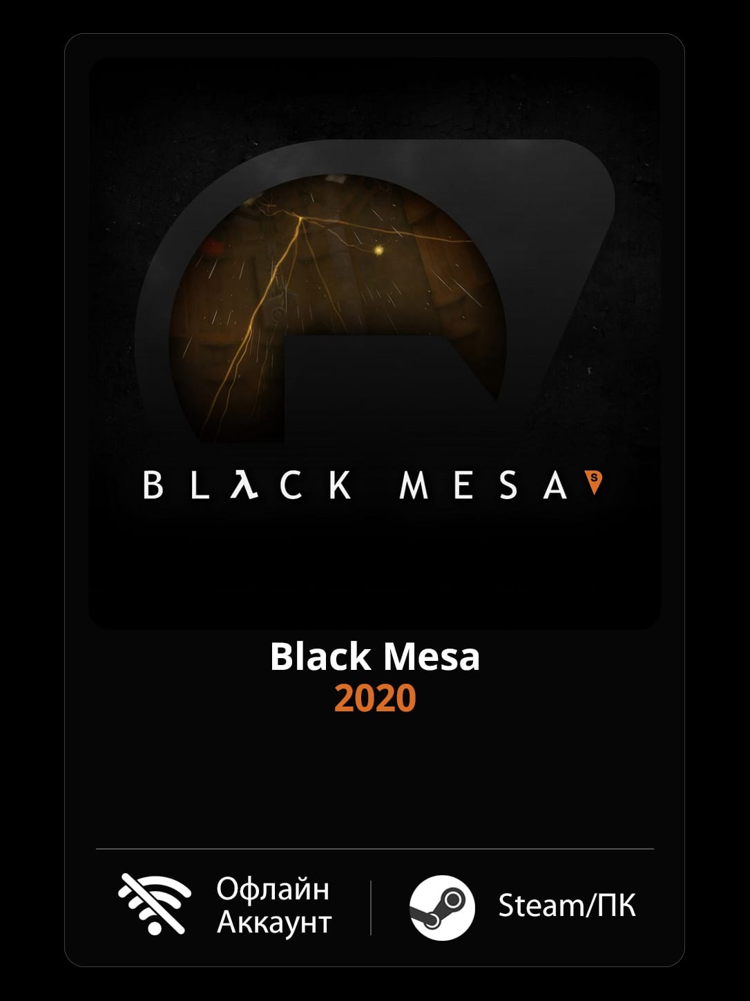 Black Mesa (2020) — Офлайн Аккаунт | Steam-Стим | ПК | Windows