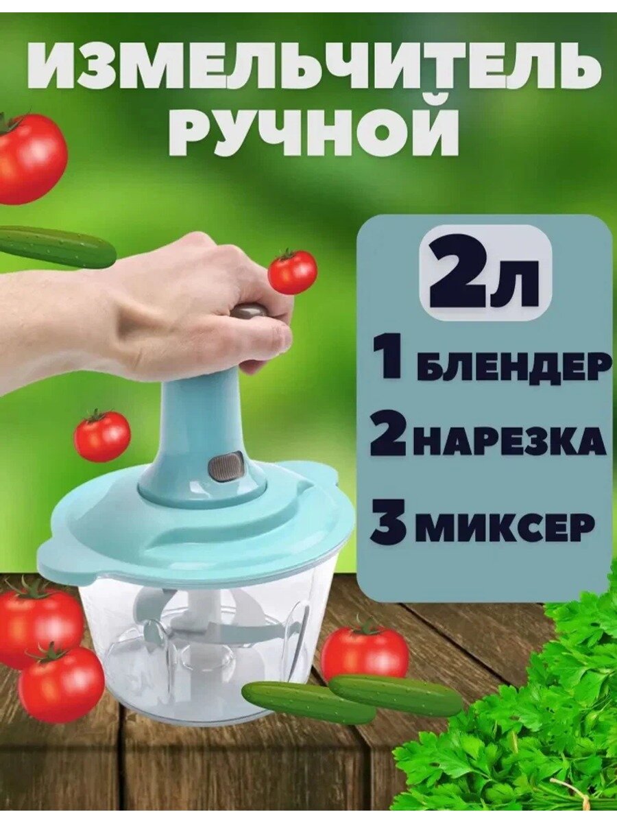 Ручной измельчитель с чашей 2 л, 3 режима: блендер, нарезка, миксер