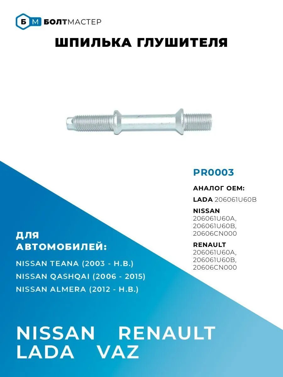 Шпилька глушителя для автомобилей Nissan, Renault, Lada PR00