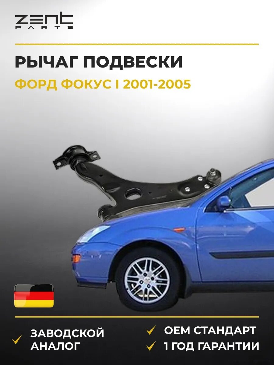 Рычаг подвески левый Zentparts Z24497 Форд Фокус I Ford Focus I DFW 2001-2005