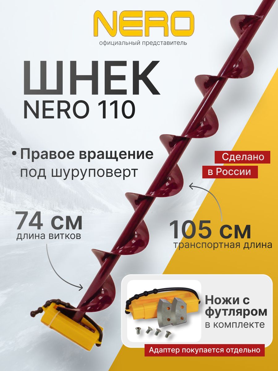 Шнек правого вращения NERO 110мм под дрель (шуруповерт) / Ледобур