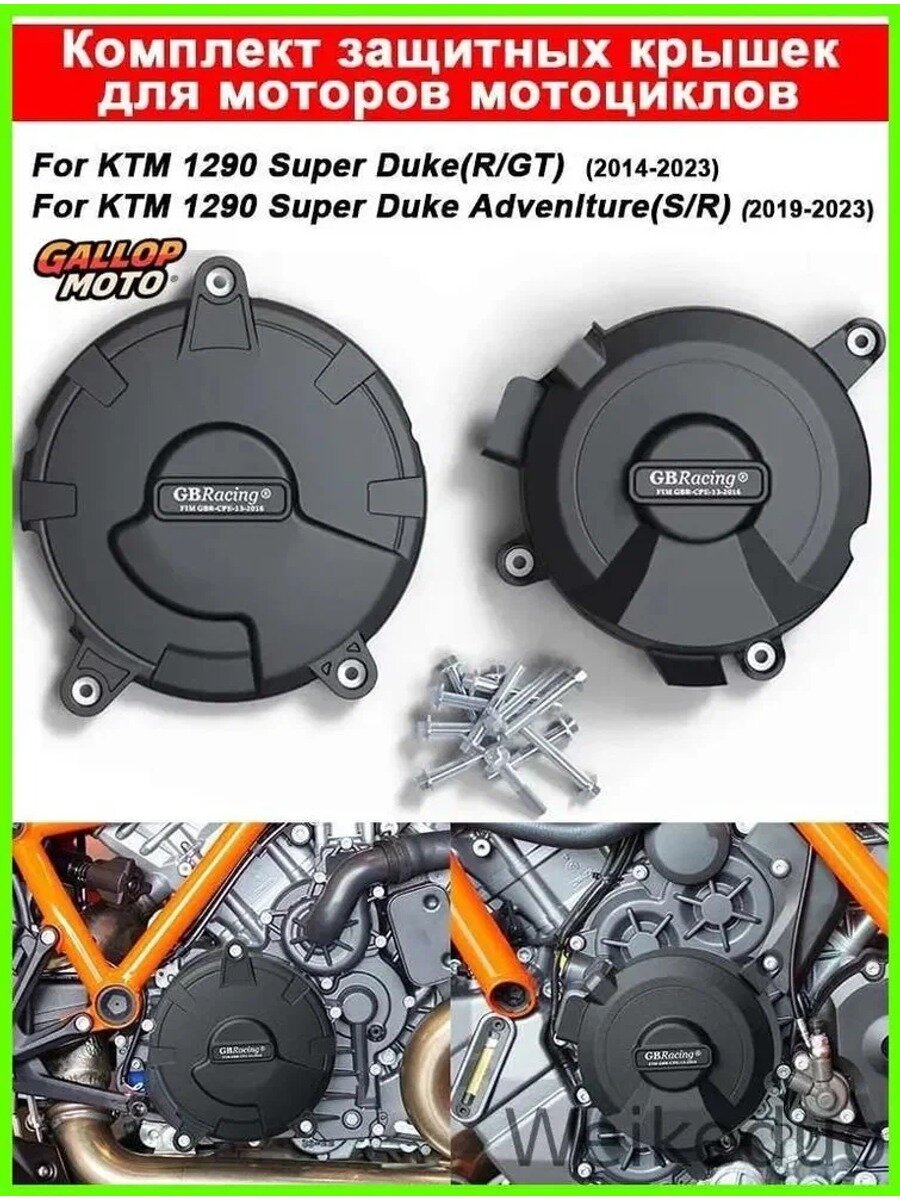 Комплект защитных крышек двигателя для 1290 Super Duke 2014-2023 и Adventure 2019-2023, чёрный