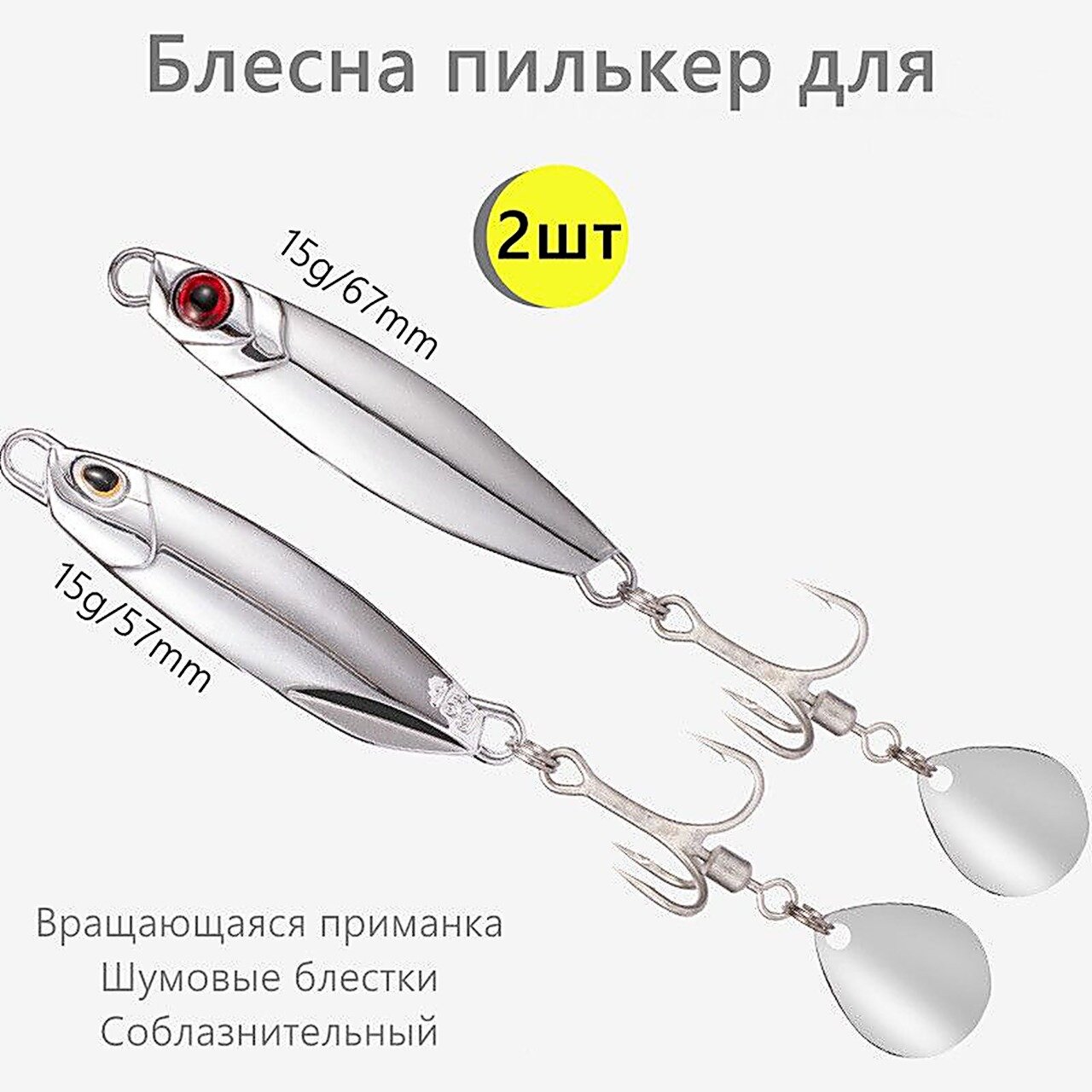 Блесна пилькер для рыбалки на щуку, жереха, окуня 2 шт/15 г, Блёсны рыболовные