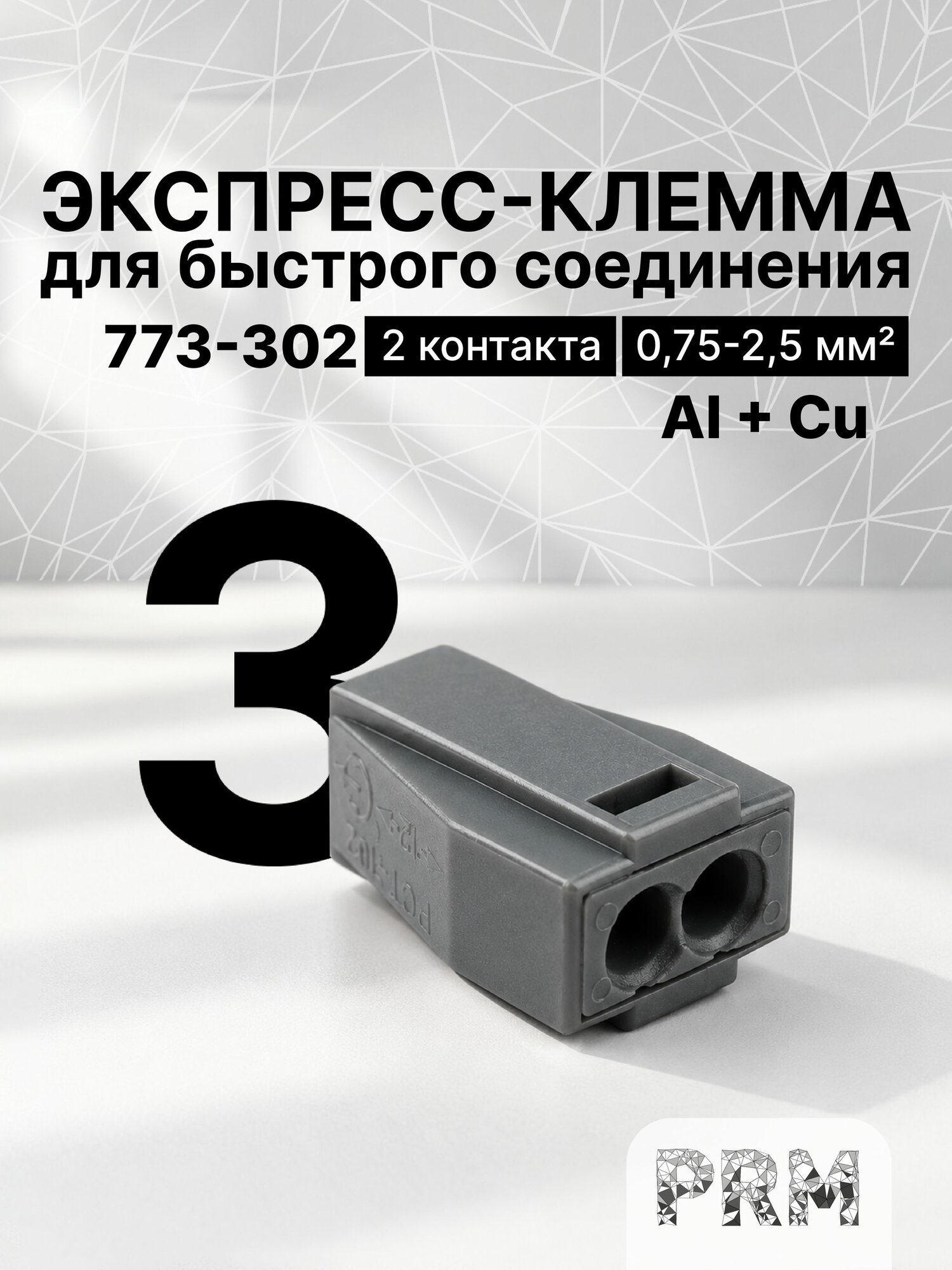 Экспресс-клемма 773-302, 2 контакта, 3 шт, PRM