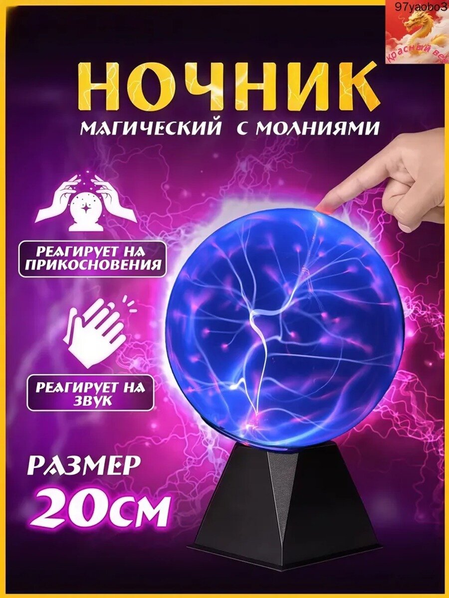 Магический шар Тесла — плазменный настольный светильник, голубой свет, 20 см, 3 Вт, 12