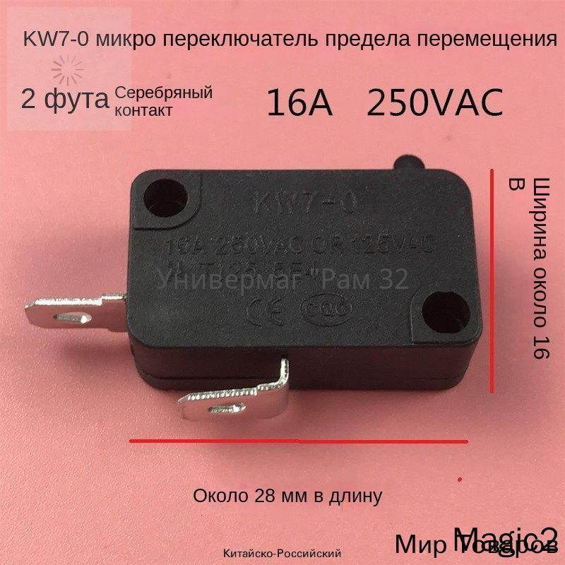 KW7-0 Серебряный контакт 2-контактный микропереключатель 16A/250VAC