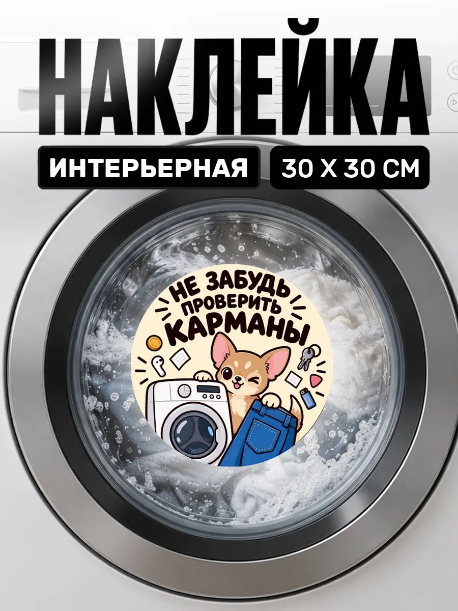 Интерьерная наклейка на стиральную машинку собака чихуахуа