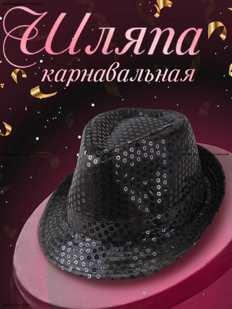 Шляпа карнавальная, чёрная с блёстками, цилиндр, 1 шт