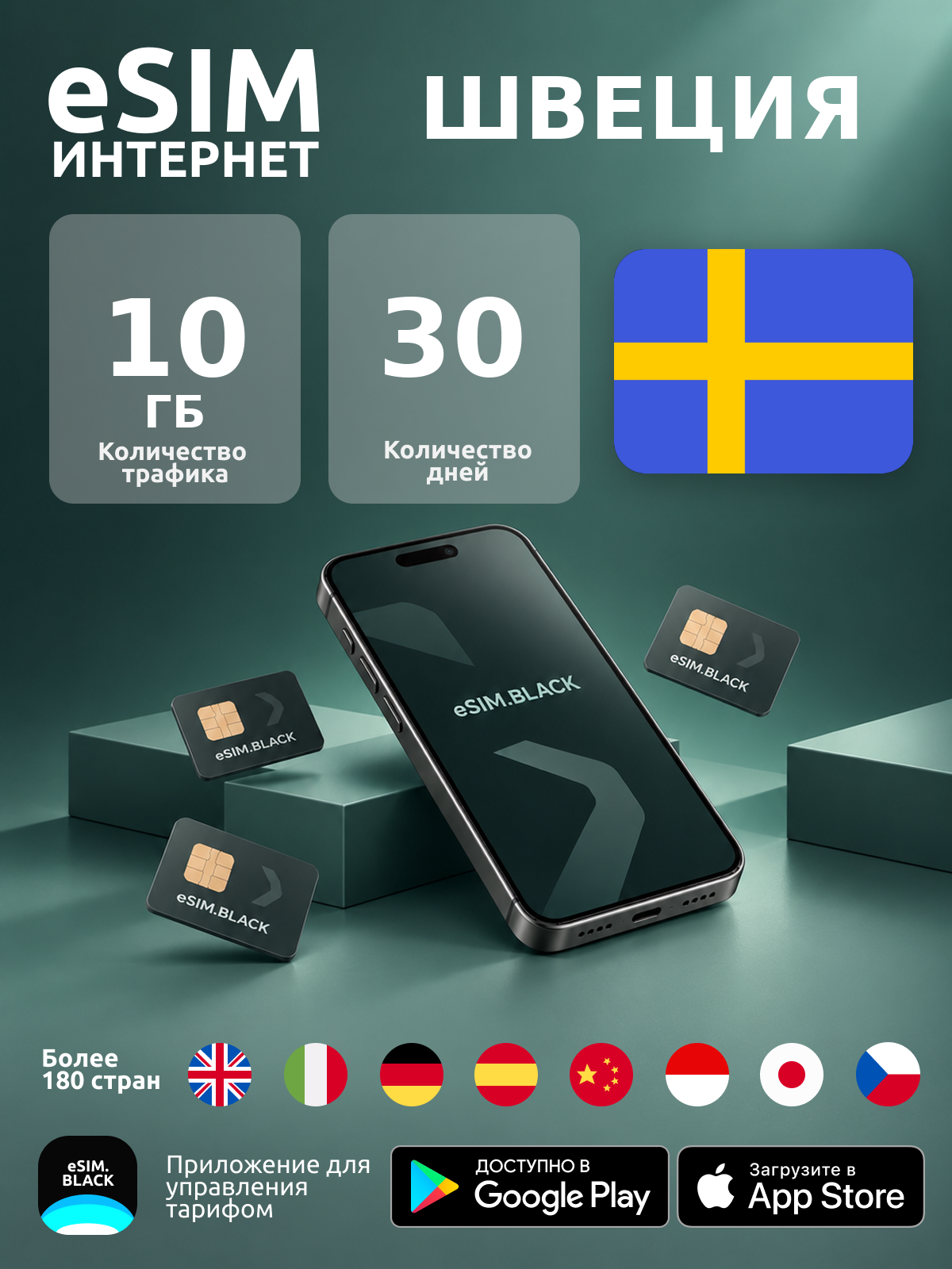 Швеция/30 дней/10 ГБ - eSIM для мобильного интернета ( iPhone | Android ).