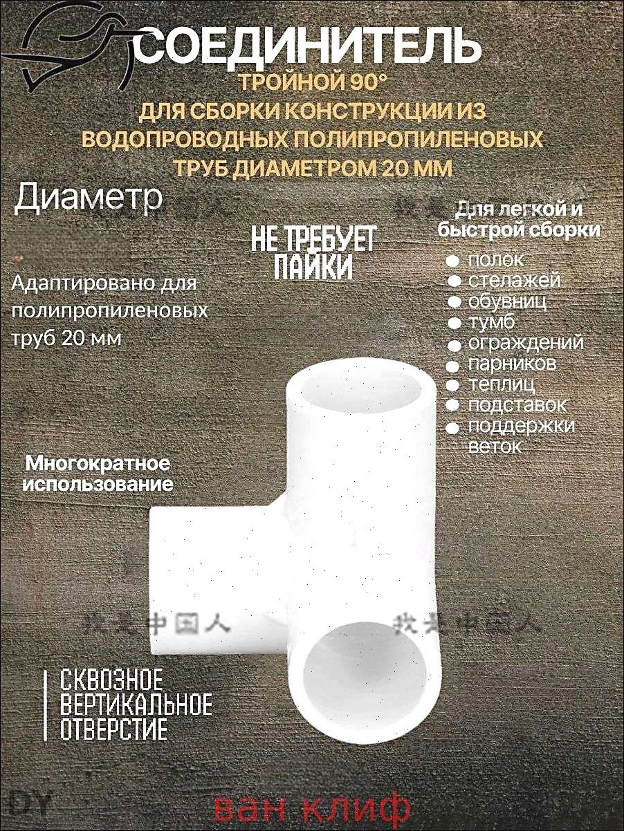 Тройник для труб ПВХ 20 мм, тройной соединитель 90, пластиковый фитинг