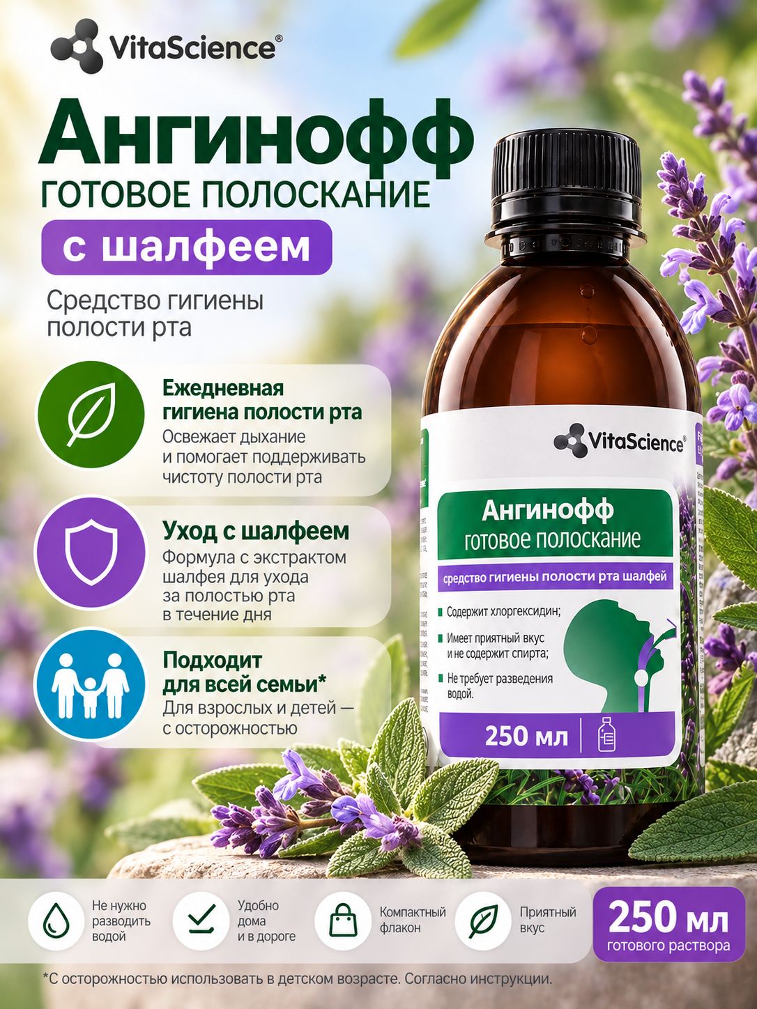 Готовое полоскание для полости рта и горла Vitascience Ангинофф с шалфеем