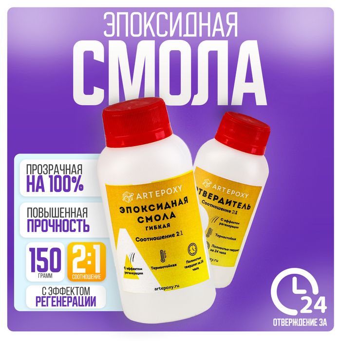 Эпоксидная смола Гибкая-эластичная для заливки стикеров и наклеек, этикеток ArtEpoxy, 150г (термостойкая)