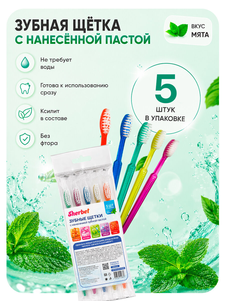 Зубные щётки Sherbet с нанесенной зубной пастой 5 штук в упаковке