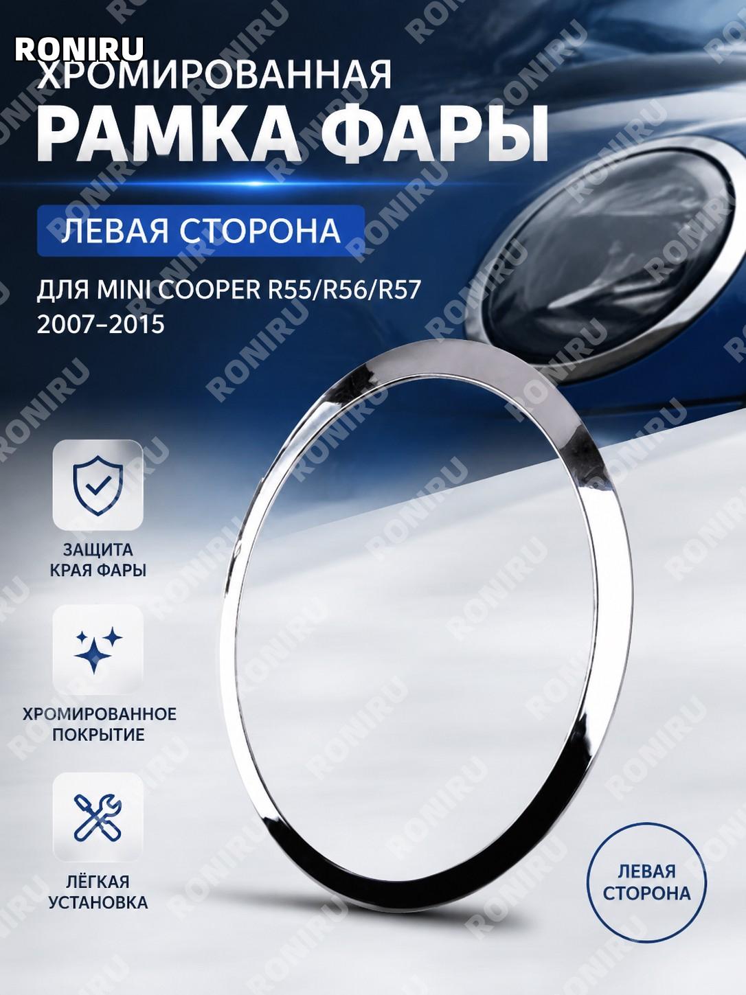 Левая хромированная рамка фары, декоративная окантовка для автомобиля, элемент оформления передней фары для авто