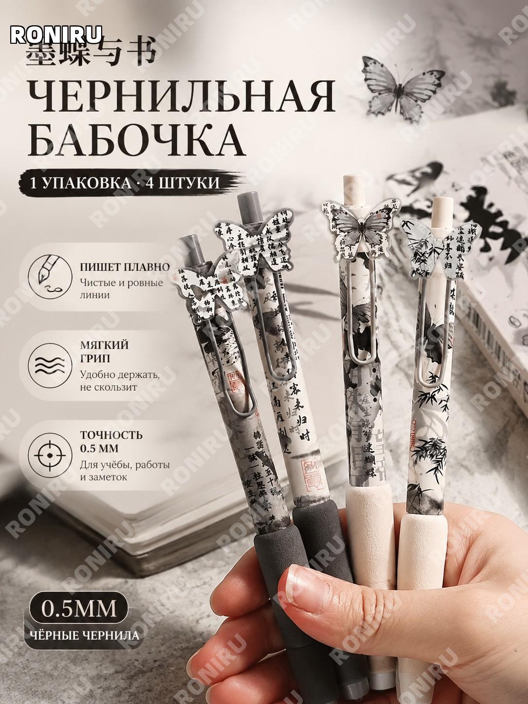 Ручка гелевая черная墨蝶与书 4 шт в коробке 0.5 мм, китайский стиль Цзяннань, творческая шариковая ручка для письма