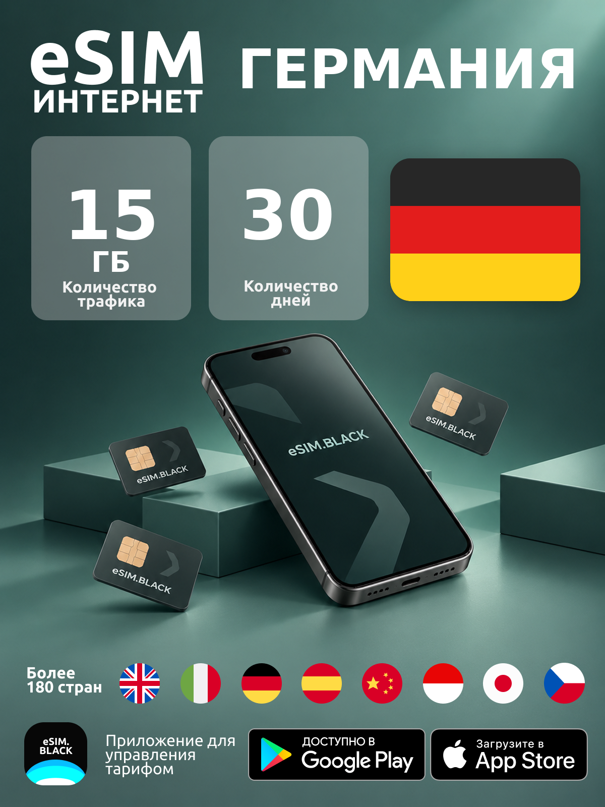 Германия/30 дней/15 ГБ - eSIM для мобильного интернета ( iPhone | Android ).