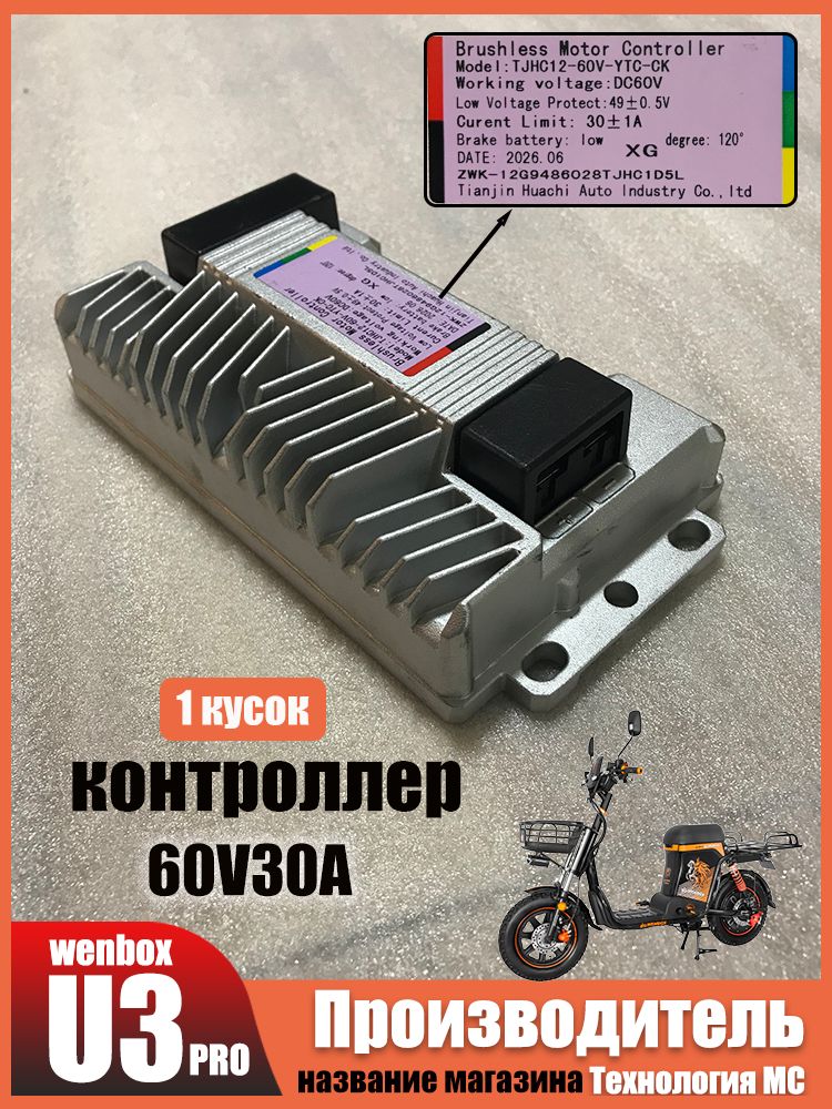 Контроллер электрического велосипеда WENBOXU3PRO, 60 v