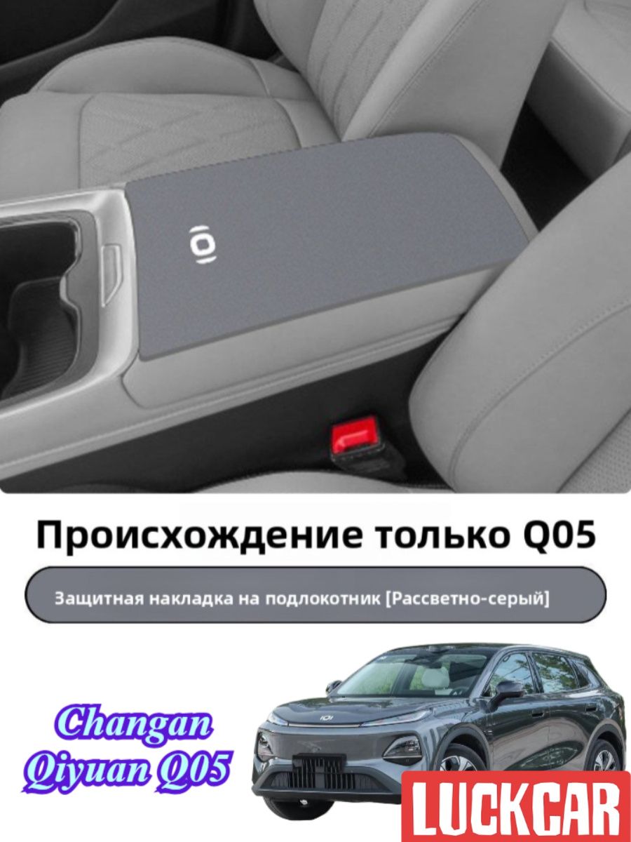 Changan Qiyuan Q05 Защитная крышка подлокотника автомобиля