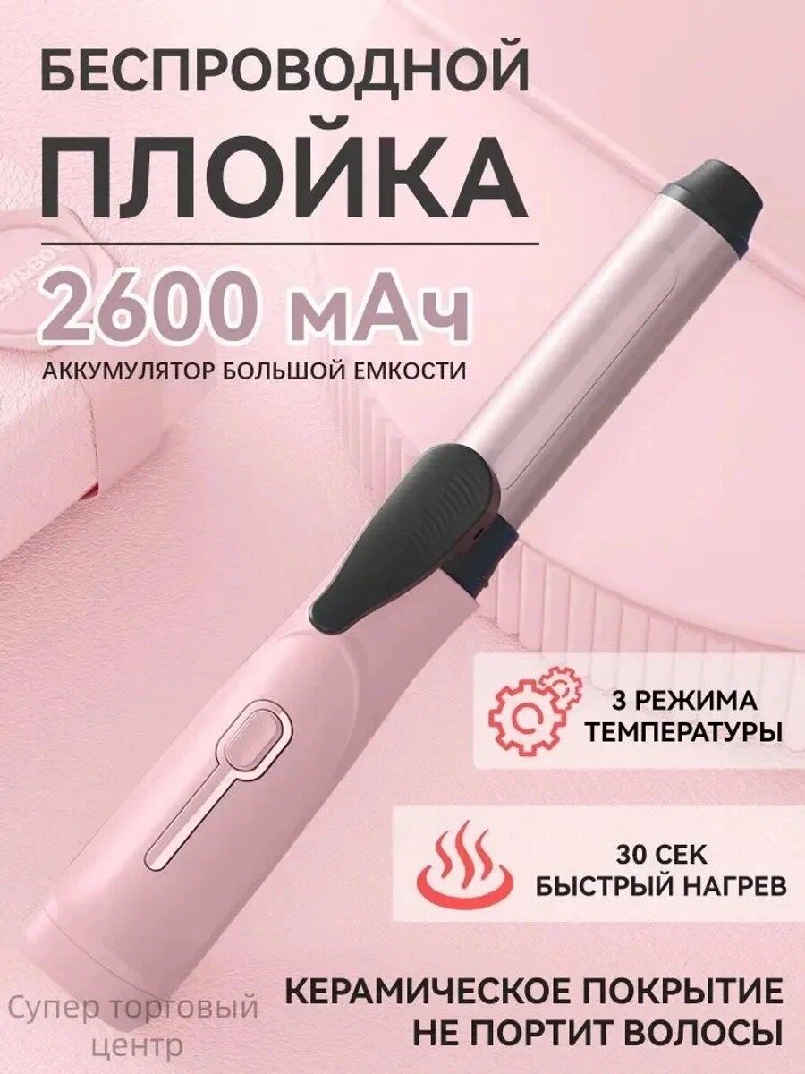 Беспроводная плойка для завивки волос, 22 Вт, 200 °С, 3 режима, керамика и турмалин, 20