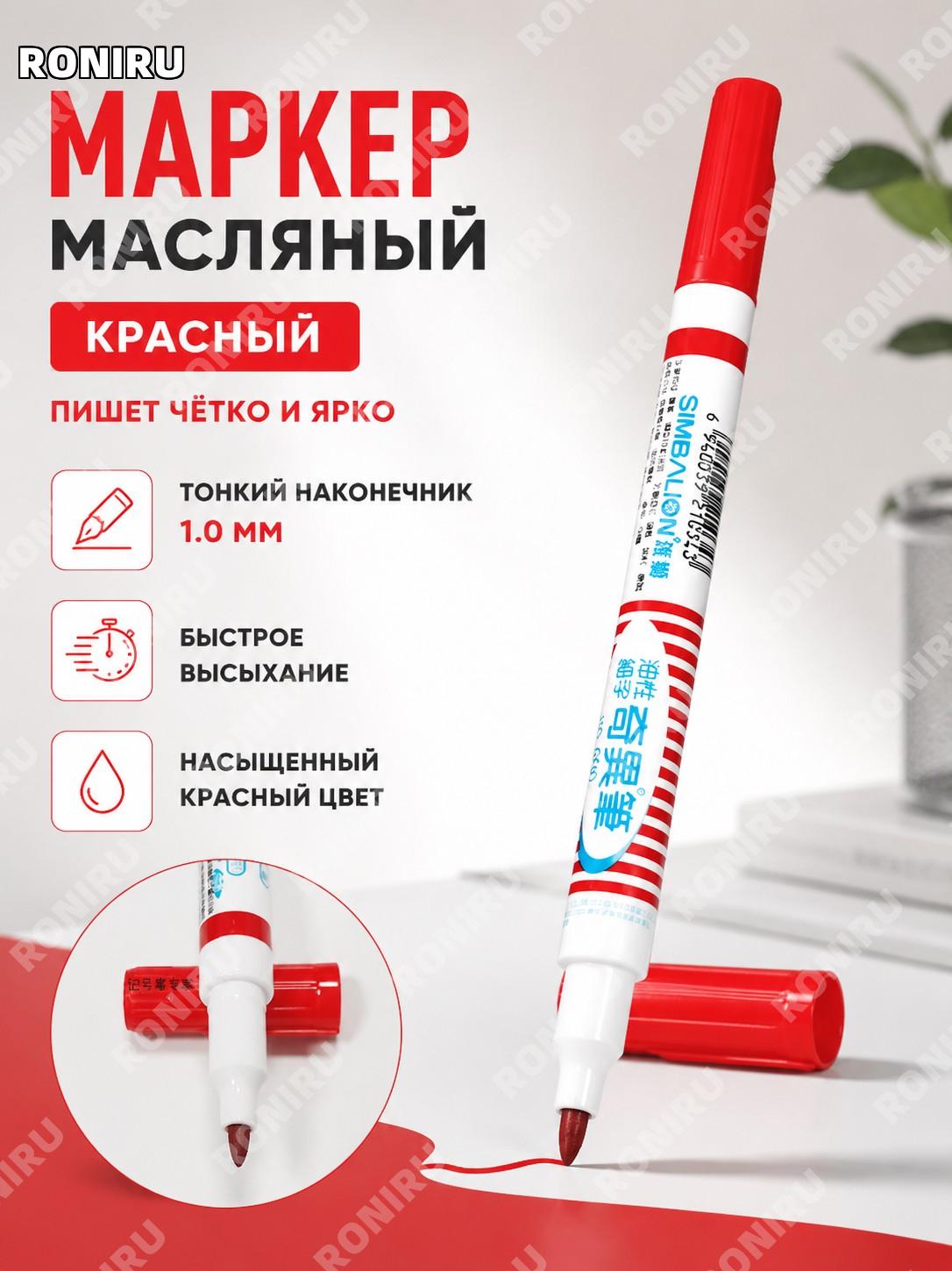 Маркер масляный雄狮600 красный, быстросохнущий контурный фломастер с одним пером цветной для рисования и творчества