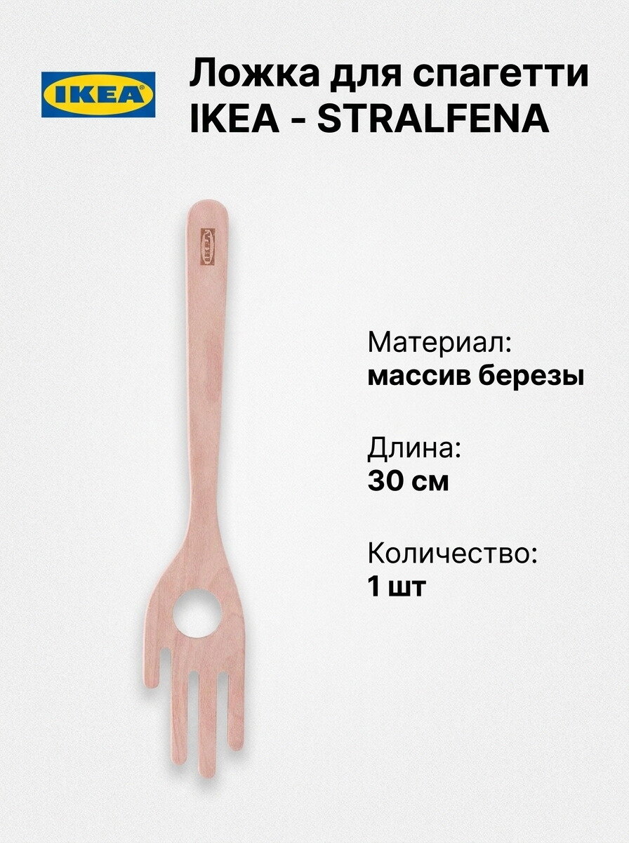 Ложка для спагетти IKEA - STRALFENA, из массива березы, 30 см, 1 шт