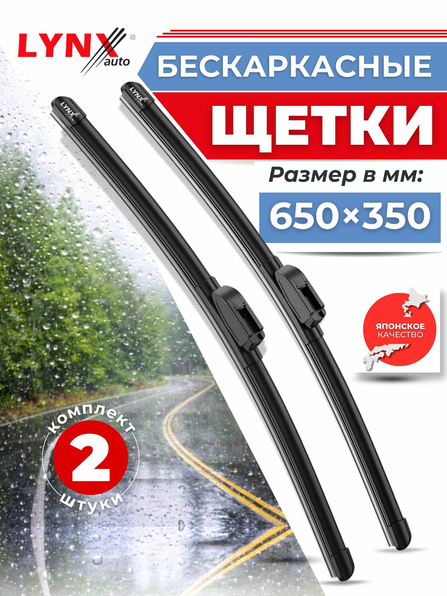 650/350 мм. Комплект бескаркасных щеток стеклоочистителя/дворников автомобильных LYNX