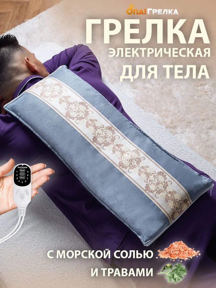 Грелка электрическая для тела с морской солью серая, Опа! Грелка